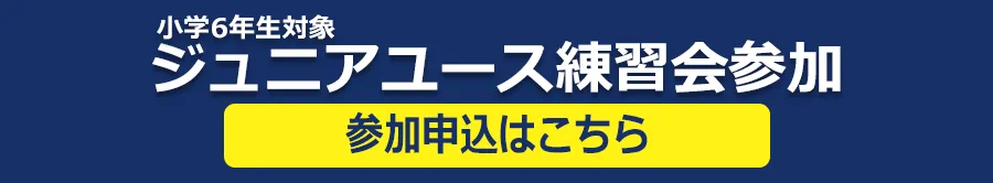 FCプラウド U15練習会参加
